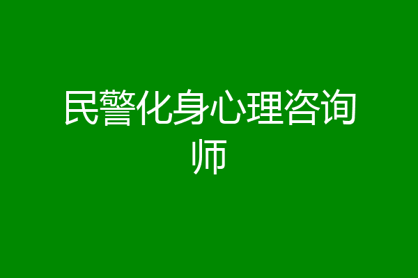 民警化身心理咨询师