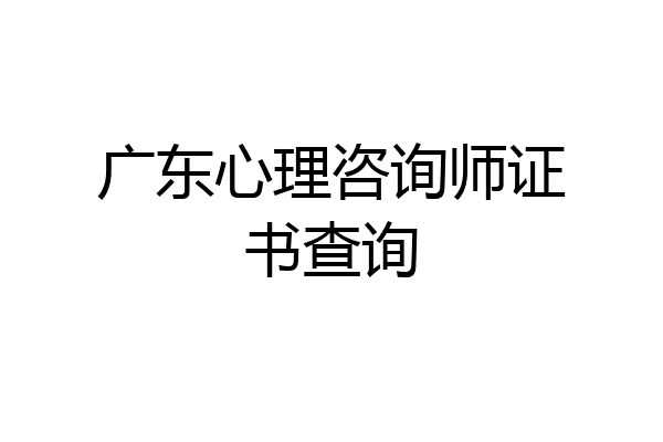 广东心理咨询师证书查询