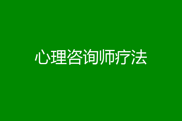 心理咨询师疗法