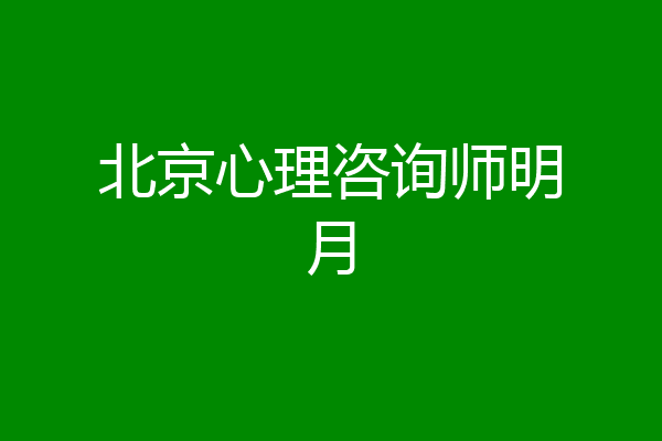 北京心理咨询师明月