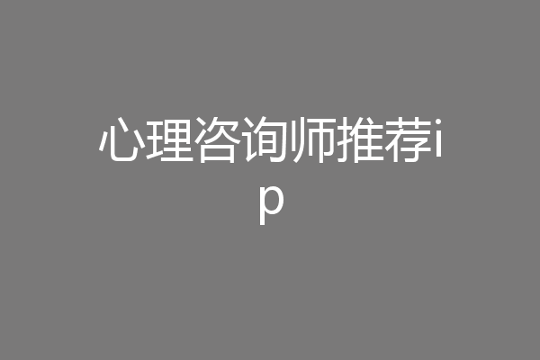 心理咨询师推荐ip