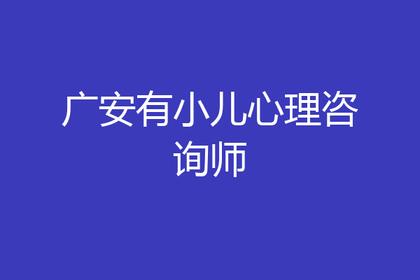 广安有小儿心理咨询师