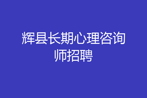 辉县长期心理咨询师招聘