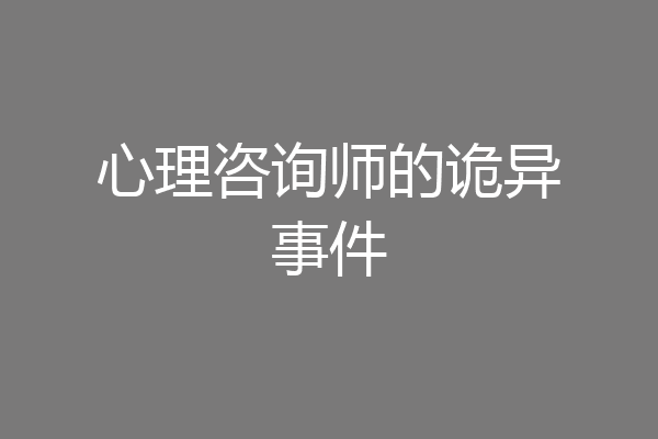 心理咨询师的诡异事件