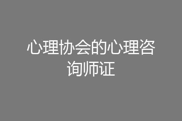 心理协会的心理咨询师证
