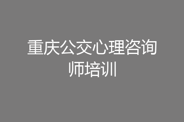 重庆公交心理咨询师培训