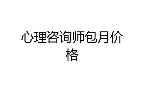 心理咨询师包月价格