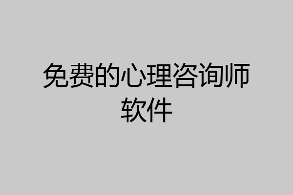 免费的心理咨询师软件