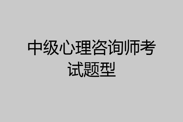 中级心理咨询师考试题型