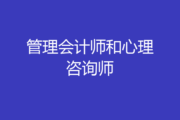 管理会计师和心理咨询师