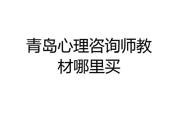 青岛心理咨询师教材哪里买