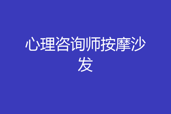 心理咨询师按摩沙发