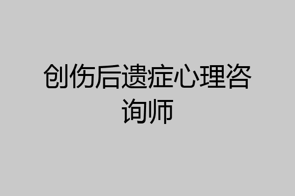 创伤后遗症心理咨询师