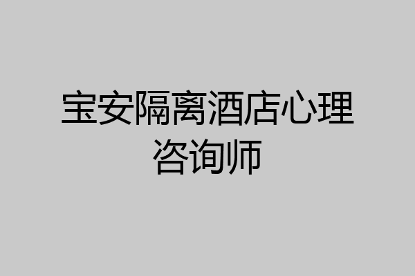 宝安隔离酒店心理咨询师