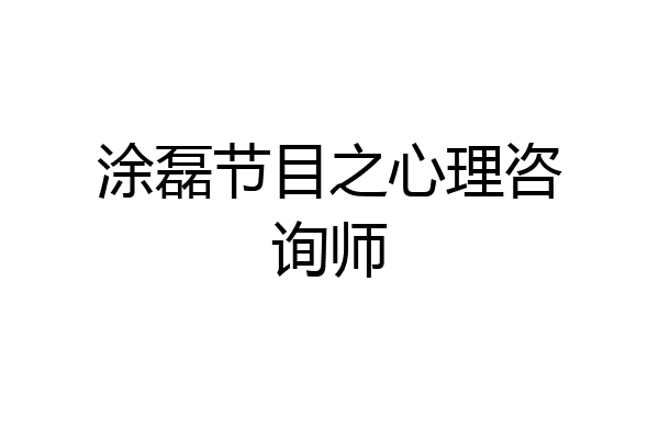 涂磊节目之心理咨询师