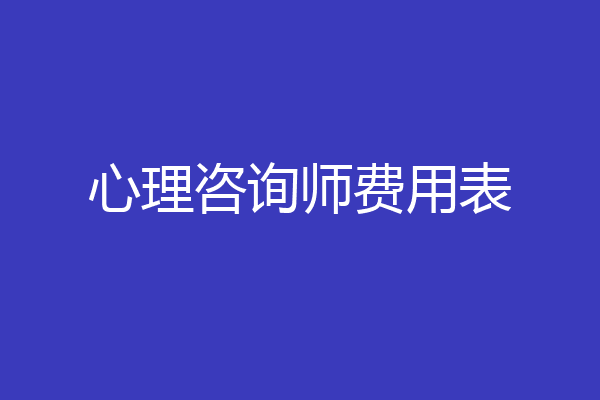 心理咨询师费用表