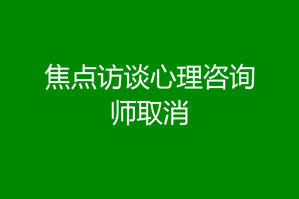 焦点访谈心理咨询师取消