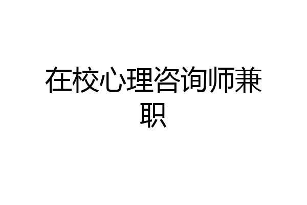 在校心理咨询师兼职