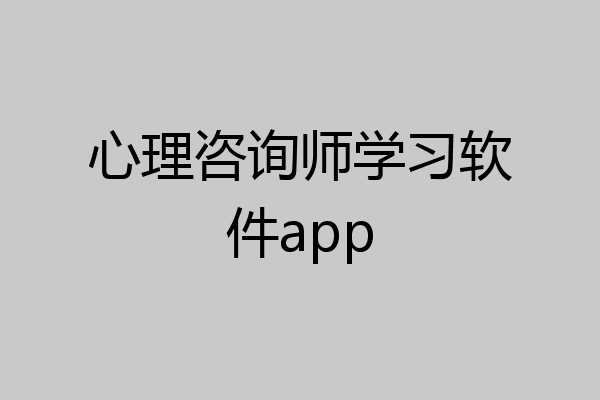 心理咨询师学习软件app