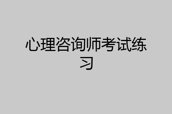 心理咨询师考试练习