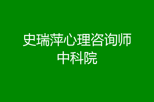 史瑞萍心理咨询师中科院