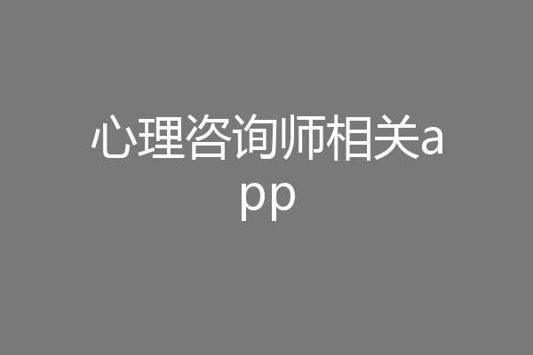 心理咨询师相关app