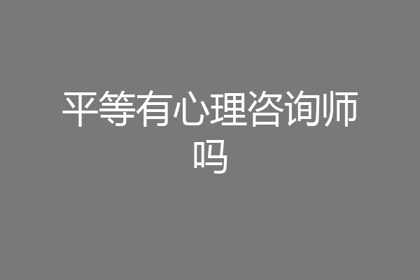 平等有心理咨询师吗