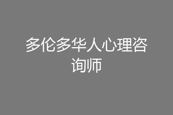 多伦多华人心理咨询师