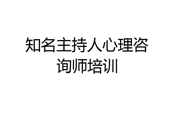 知名主持人心理咨询师培训