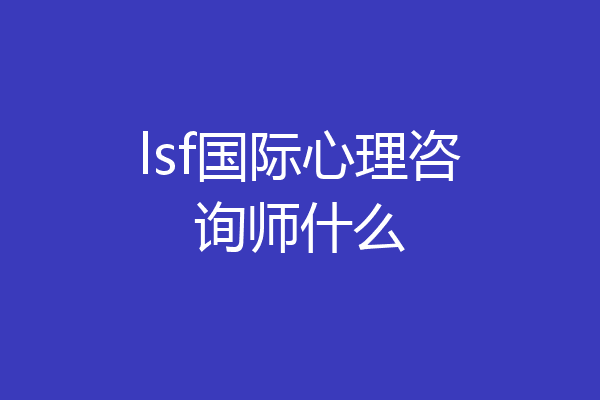 lsf国际心理咨询师什么