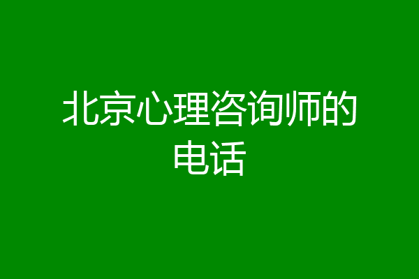 北京心理咨询师的电话