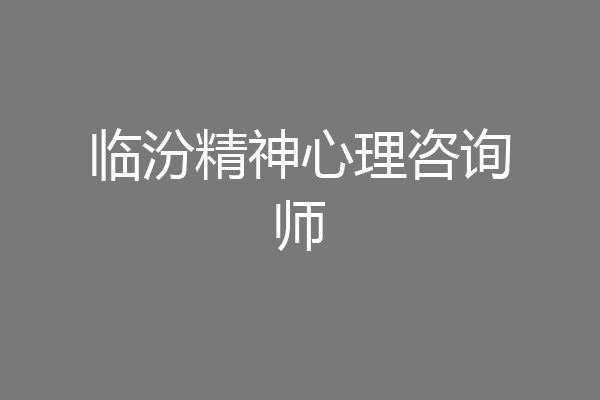 临汾精神心理咨询师