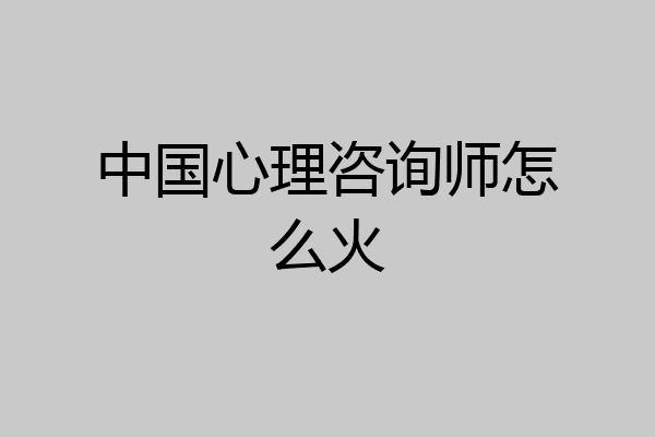 中国心理咨询师怎么火