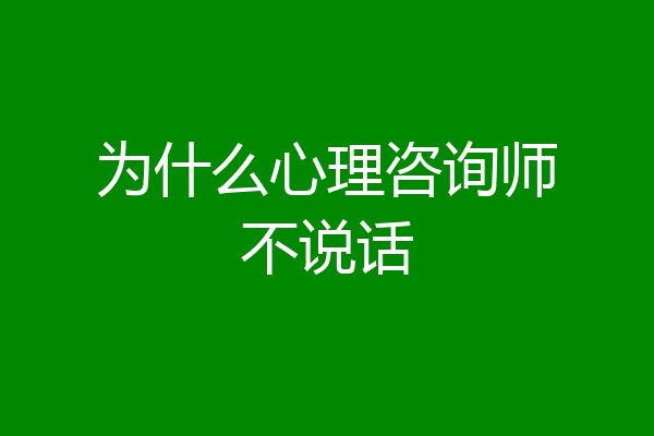 为什么心理咨询师不说话