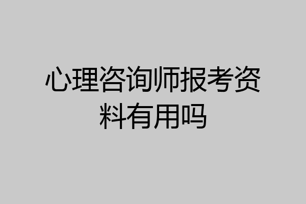 心理咨询师报考资料有用吗