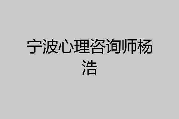 宁波心理咨询师杨浩