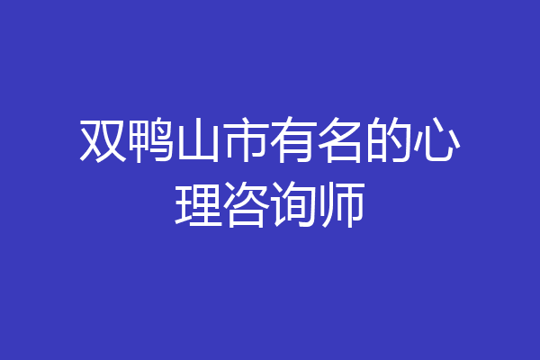 双鸭山市有名的心理咨询师
