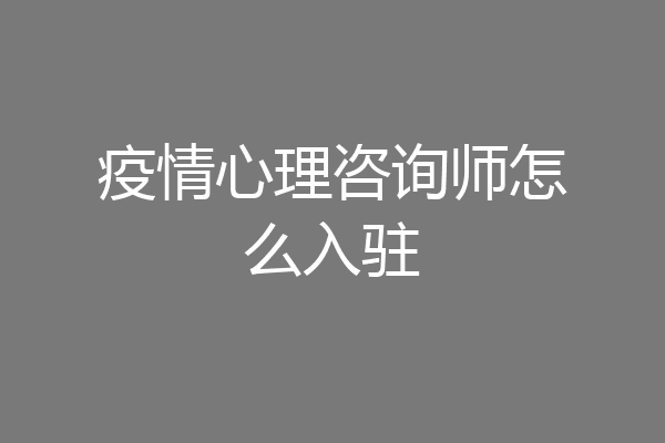 疫情心理咨询师怎么入驻