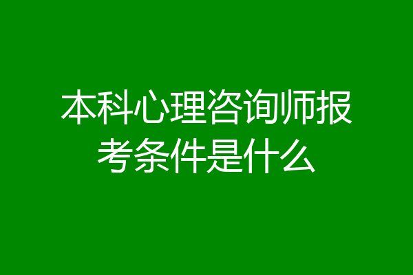 本科心理咨询师报考条件是什么