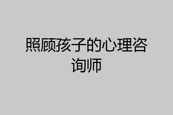 照顾孩子的心理咨询师