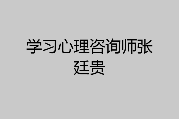 学习心理咨询师张廷贵