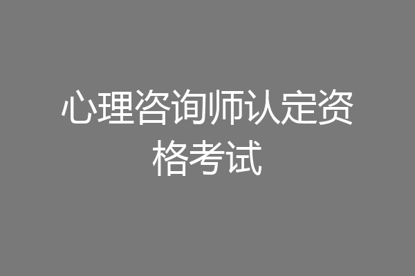 心理咨询师认定资格考试
