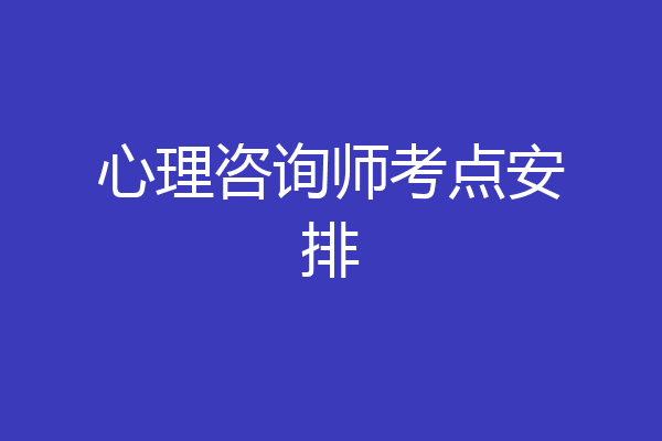 心理咨询师考点安排