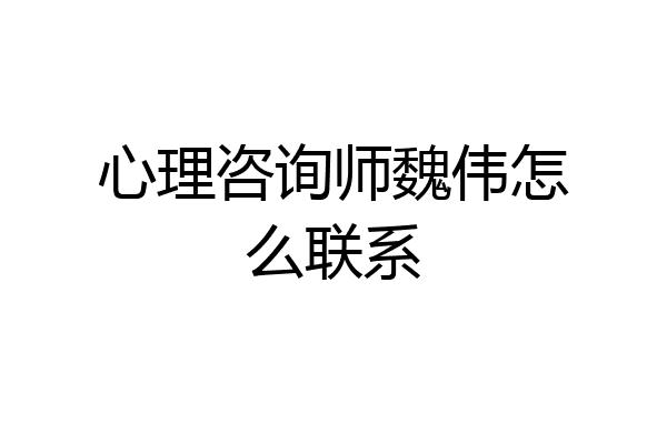 心理咨询师魏伟怎么联系