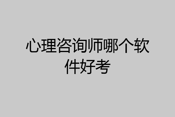 心理咨询师哪个软件好考