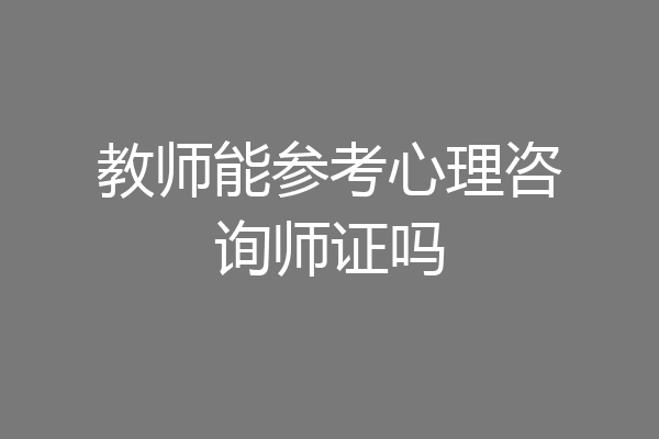 教师能参考心理咨询师证吗