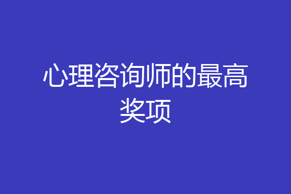 心理咨询师的最高奖项