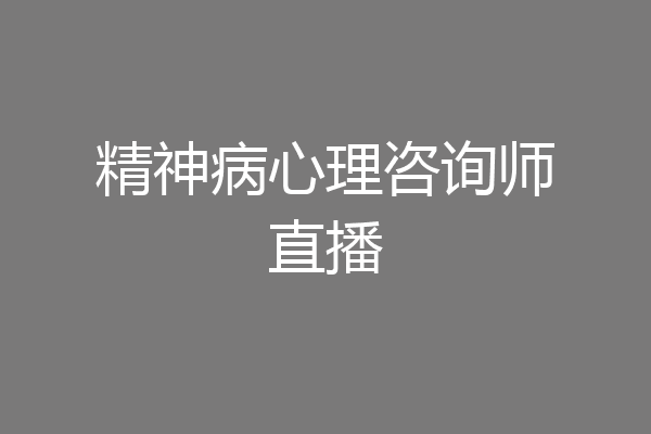 精神病心理咨询师直播