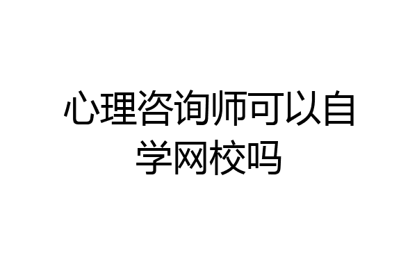 心理咨询师可以自学网校吗