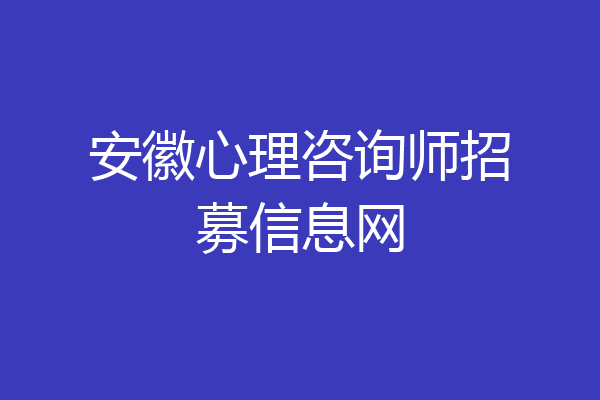 安徽心理咨询师招募信息网